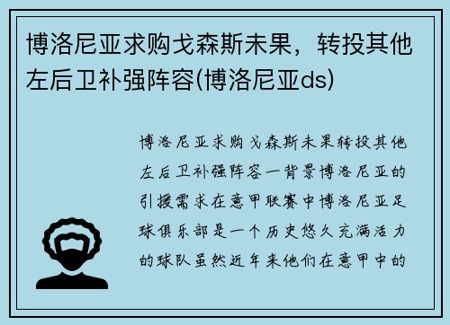 博洛尼亚求购戈森斯未果，转投其他左后卫补强阵容(博洛尼亚ds)