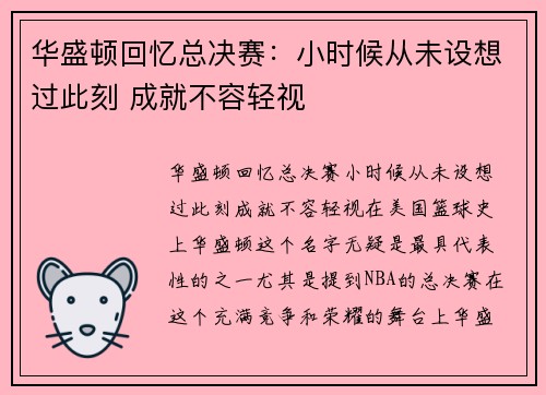华盛顿回忆总决赛：小时候从未设想过此刻 成就不容轻视