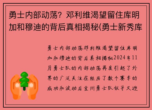 勇士内部动荡？邓利维渴望留住库明加和穆迪的背后真相揭秘(勇士新秀库明加和穆迪)