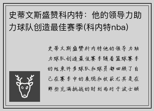 史蒂文斯盛赞科内特：他的领导力助力球队创造最佳赛季(科内特nba)