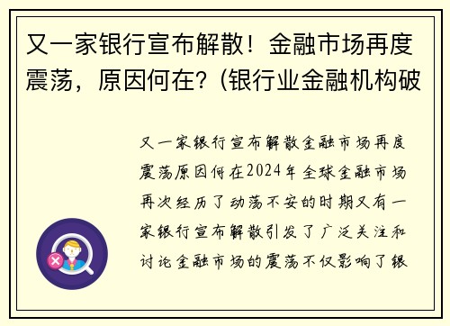 又一家银行宣布解散！金融市场再度震荡，原因何在？(银行业金融机构破产)