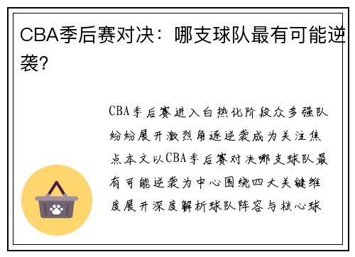CBA季后赛对决：哪支球队最有可能逆袭？