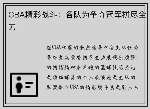 CBA精彩战斗：各队为争夺冠军拼尽全力