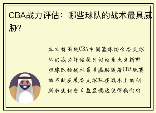 CBA战力评估：哪些球队的战术最具威胁？