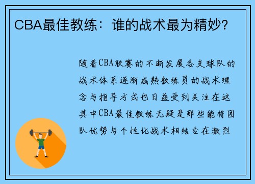 CBA最佳教练：谁的战术最为精妙？