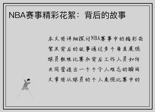NBA赛事精彩花絮：背后的故事
