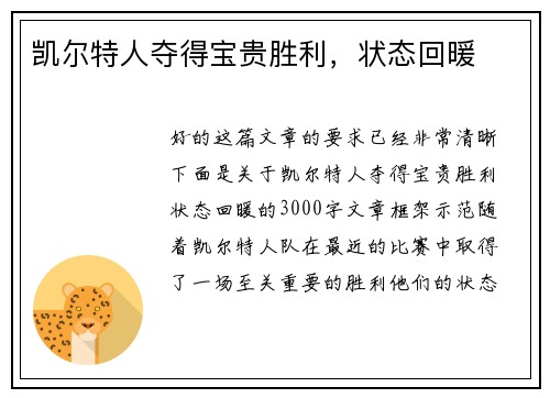 凯尔特人夺得宝贵胜利，状态回暖