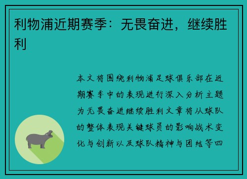 利物浦近期赛季：无畏奋进，继续胜利
