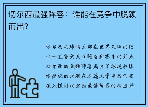 切尔西最强阵容：谁能在竞争中脱颖而出？