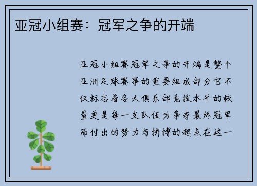 亚冠小组赛：冠军之争的开端