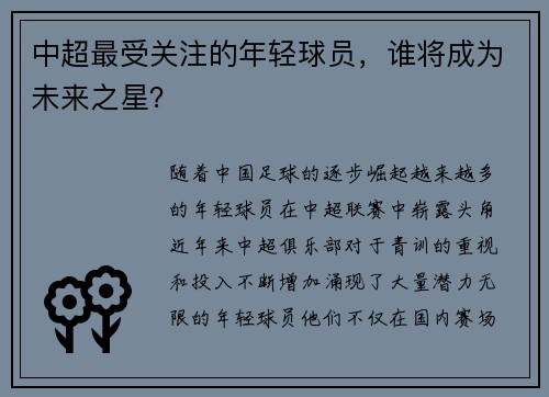 中超最受关注的年轻球员，谁将成为未来之星？