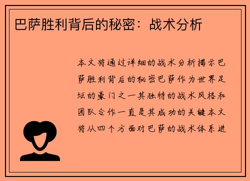 巴萨胜利背后的秘密：战术分析