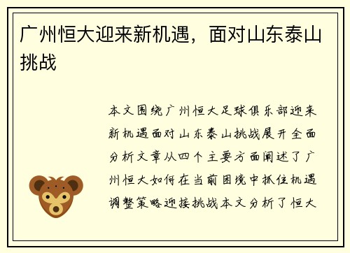 广州恒大迎来新机遇，面对山东泰山挑战