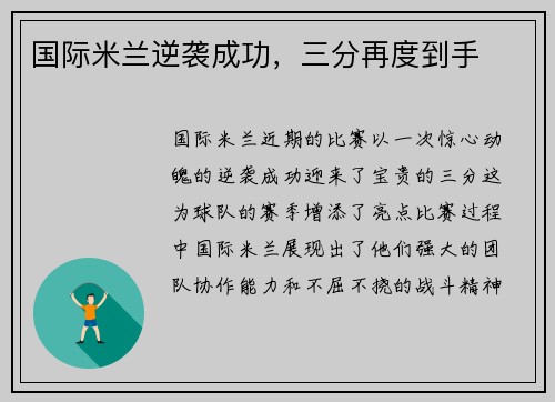 国际米兰逆袭成功，三分再度到手