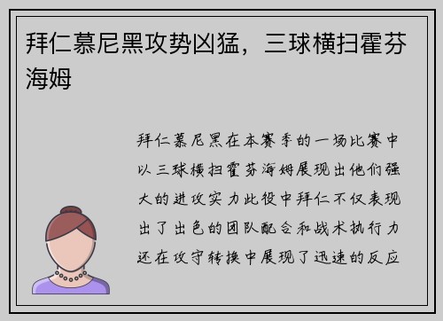 拜仁慕尼黑攻势凶猛，三球横扫霍芬海姆