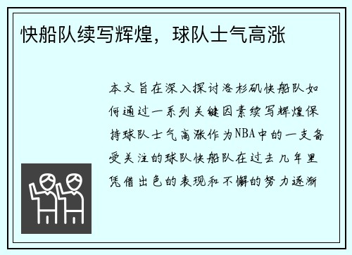 快船队续写辉煌，球队士气高涨