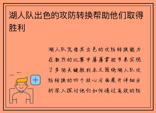 湖人队出色的攻防转换帮助他们取得胜利
