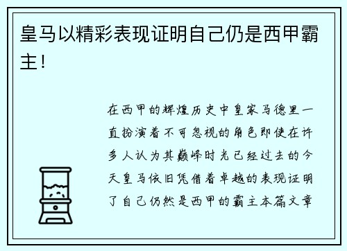皇马以精彩表现证明自己仍是西甲霸主！