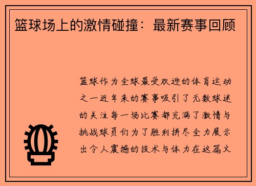 篮球场上的激情碰撞：最新赛事回顾