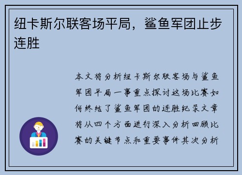 纽卡斯尔联客场平局，鲨鱼军团止步连胜