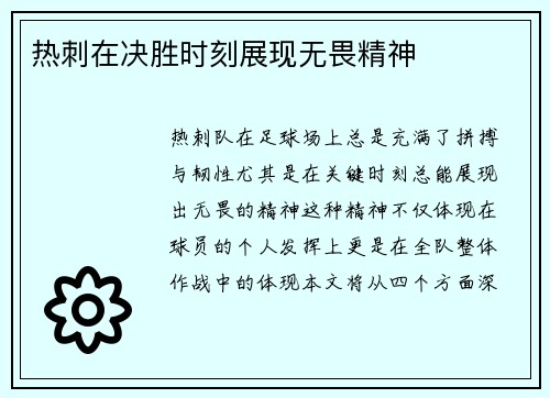热刺在决胜时刻展现无畏精神