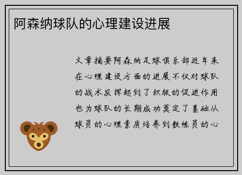 阿森纳球队的心理建设进展