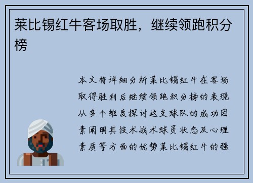 莱比锡红牛客场取胜，继续领跑积分榜