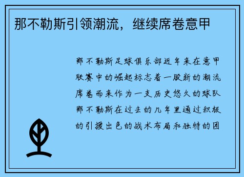 那不勒斯引领潮流，继续席卷意甲