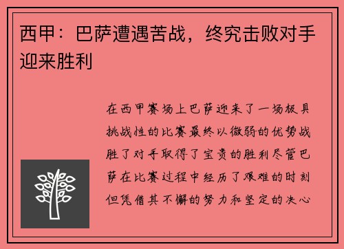西甲：巴萨遭遇苦战，终究击败对手迎来胜利