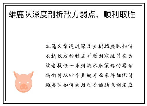 雄鹿队深度剖析敌方弱点，顺利取胜