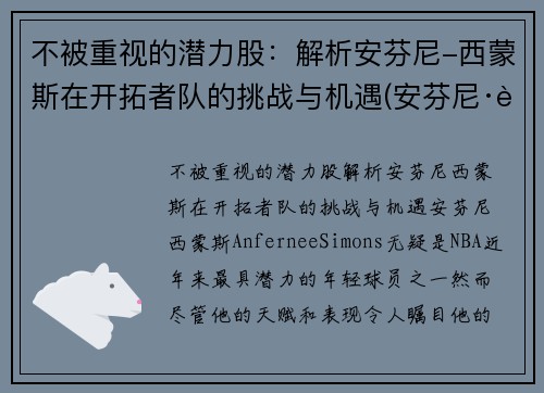 不被重视的潜力股：解析安芬尼-西蒙斯在开拓者队的挑战与机遇(安芬尼·西蒙斯弹跳)