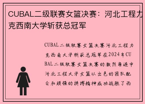 CUBAL二级联赛女篮决赛：河北工程力克西南大学斩获总冠军