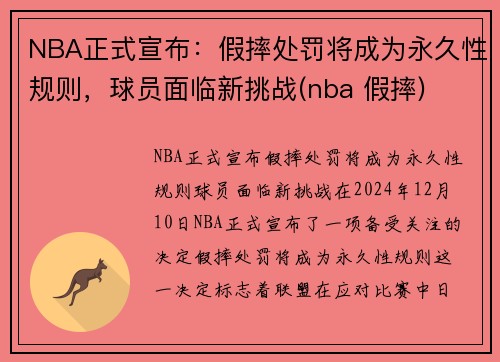 NBA正式宣布：假摔处罚将成为永久性规则，球员面临新挑战(nba 假摔)