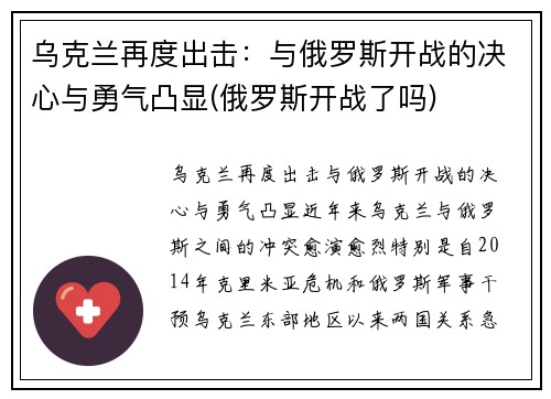 乌克兰再度出击：与俄罗斯开战的决心与勇气凸显(俄罗斯开战了吗)