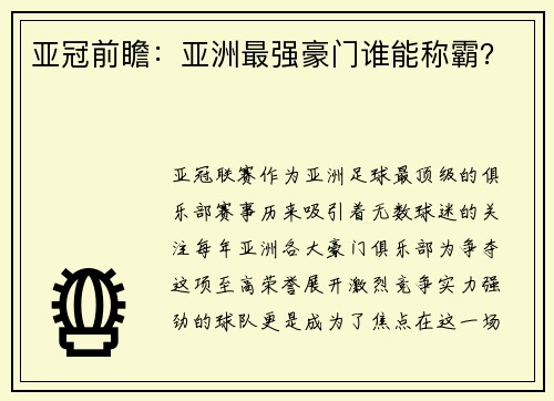 亚冠前瞻：亚洲最强豪门谁能称霸？