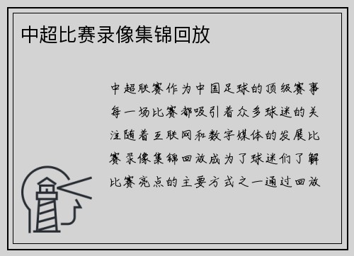 中超比赛录像集锦回放