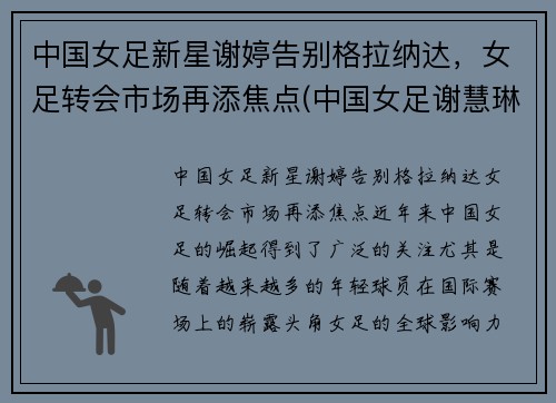 中国女足新星谢婷告别格拉纳达，女足转会市场再添焦点(中国女足谢慧琳)