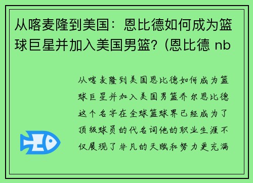 从喀麦隆到美国：恩比德如何成为篮球巨星并加入美国男篮？(恩比德 nba)