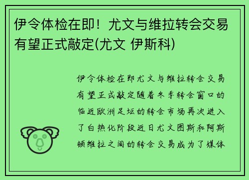 伊令体检在即！尤文与维拉转会交易有望正式敲定(尤文 伊斯科)