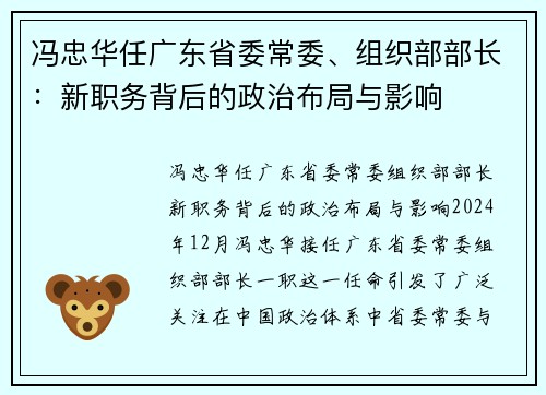 冯忠华任广东省委常委、组织部部长：新职务背后的政治布局与影响