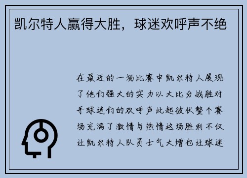 凯尔特人赢得大胜，球迷欢呼声不绝