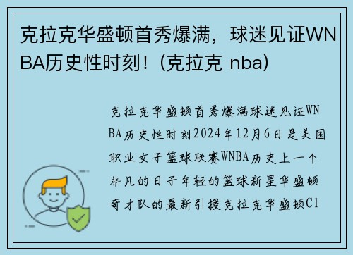 克拉克华盛顿首秀爆满，球迷见证WNBA历史性时刻！(克拉克 nba)