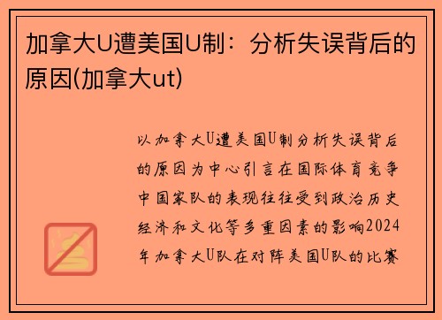 加拿大U遭美国U制：分析失误背后的原因(加拿大ut)