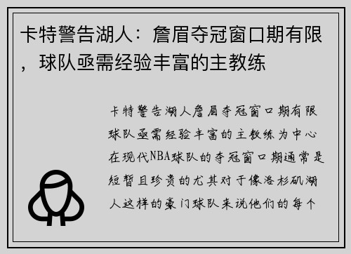 卡特警告湖人：詹眉夺冠窗口期有限，球队亟需经验丰富的主教练