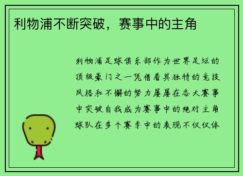 利物浦不断突破，赛事中的主角
