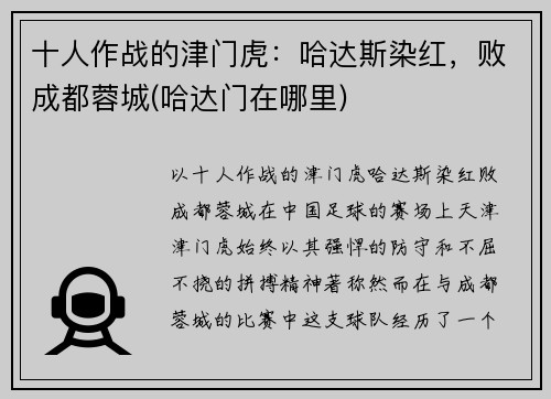 十人作战的津门虎：哈达斯染红，败成都蓉城(哈达门在哪里)