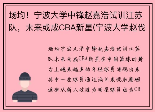 场均！宁波大学中锋赵嘉浩试训江苏队，未来或成CBA新星(宁波大学赵伐)