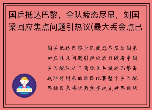国乒抵达巴黎，全队疲态尽显，刘国梁回应焦点问题引热议(最大丢金点已出现)