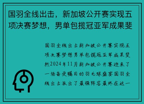 国羽全线出击，新加坡公开赛实现五项决赛梦想，男单包揽冠亚军成果斐然