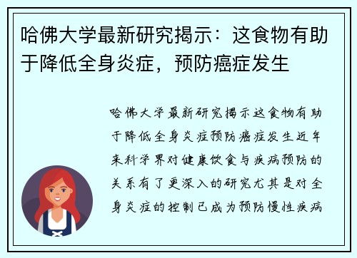 哈佛大学最新研究揭示：这食物有助于降低全身炎症，预防癌症发生